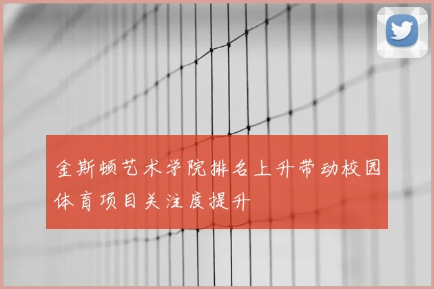金斯顿艺术学院排名上升带动校园体育项目关注度提升