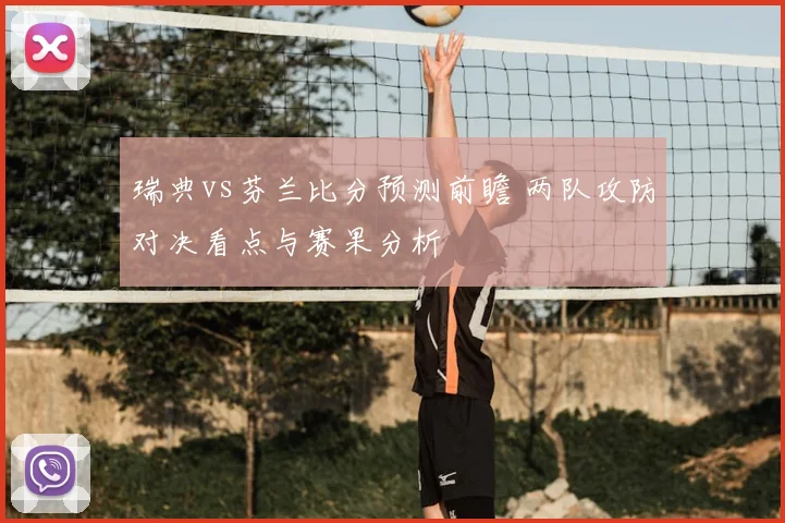 瑞典vs芬兰比分预测前瞻 两队攻防对决看点与赛果分析