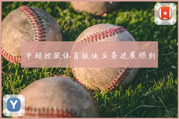 中超控股体育板块业务进展顺利