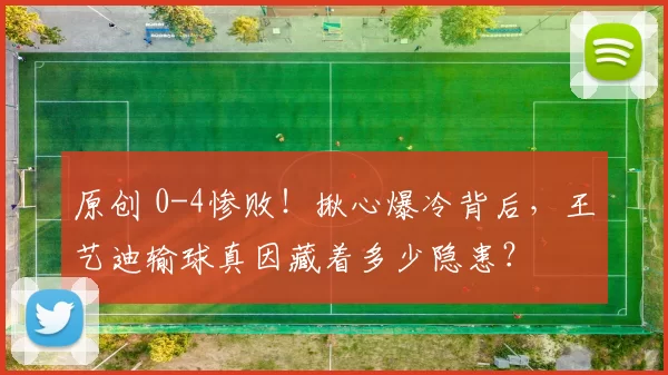 原创 0-4惨败！揪心爆冷背后，王艺迪输球真因藏着多少隐患？