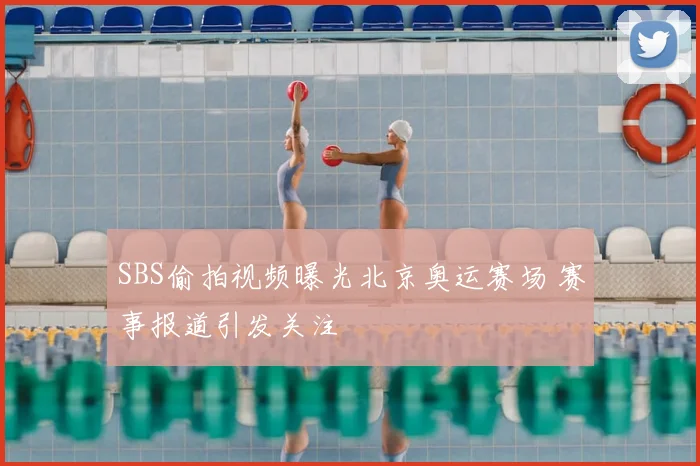 SBS偷拍视频曝光北京奥运赛场 赛事报道引发关注