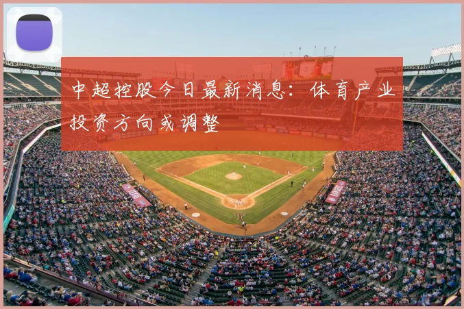 中超控股今日最新消息:体育产业投资方向或调整