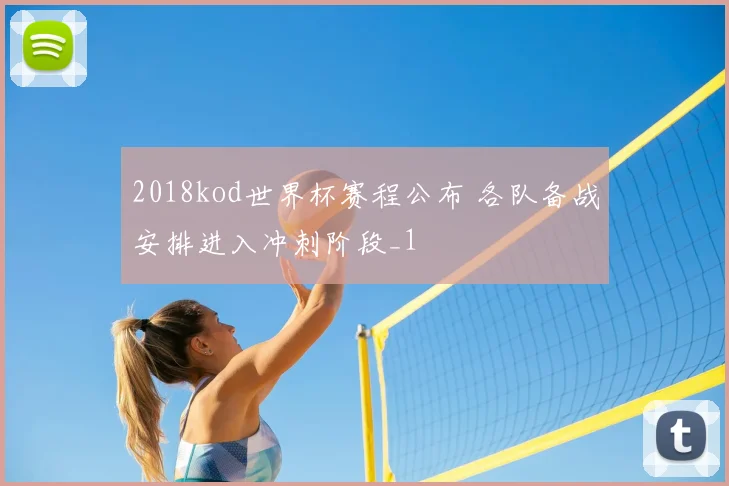 2018kod世界杯赛程公布 各队备战安排进入冲刺阶段_1