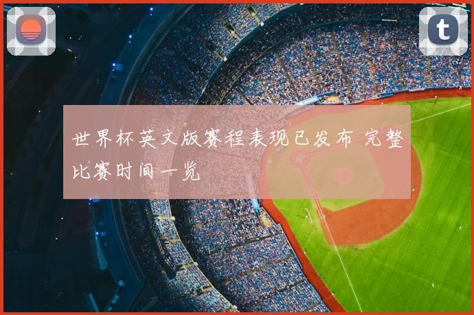 世界杯英文版赛程表现已发布 完整比赛时间一览