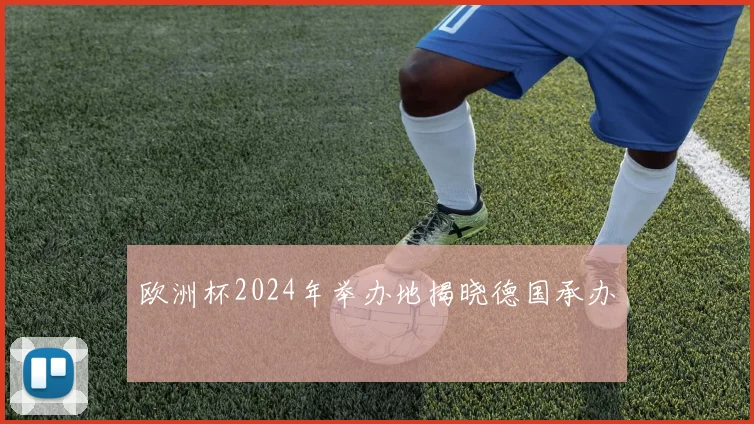 欧洲杯2024年举办地揭晓德国承办