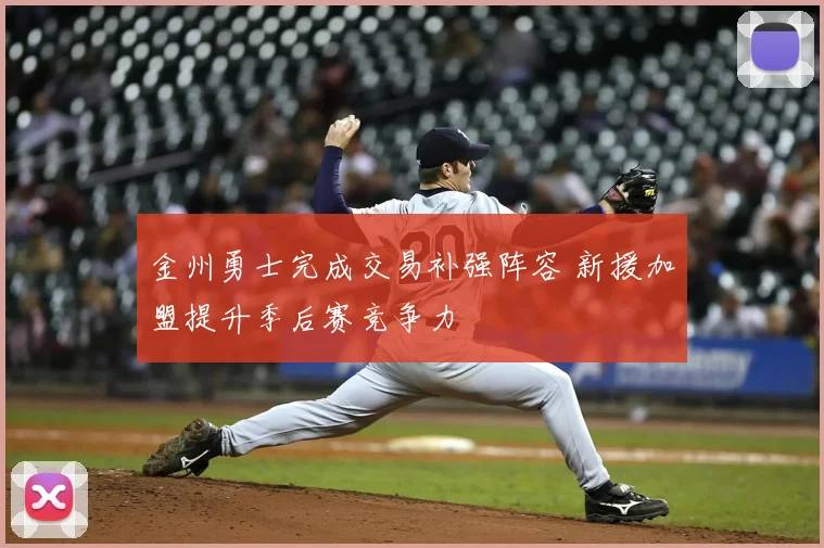 金州勇士完成交易补强阵容 新援加盟提升季后赛竞争力