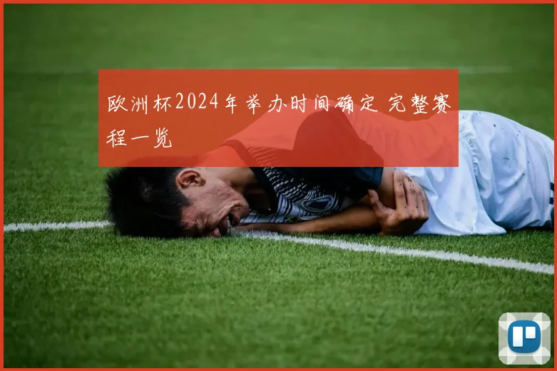 欧洲杯2024年举办时间确定 完整赛程一览