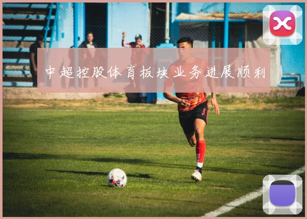 中超控股体育板块业务进展顺利