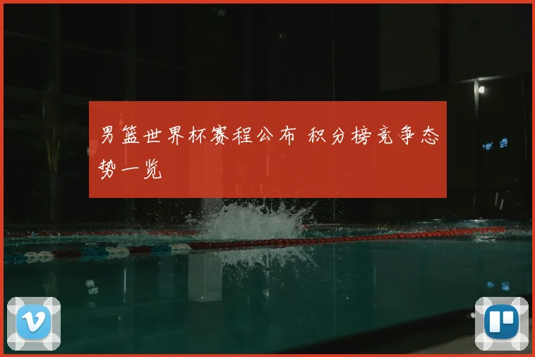 男篮世界杯赛程公布 积分榜竞争态势一览