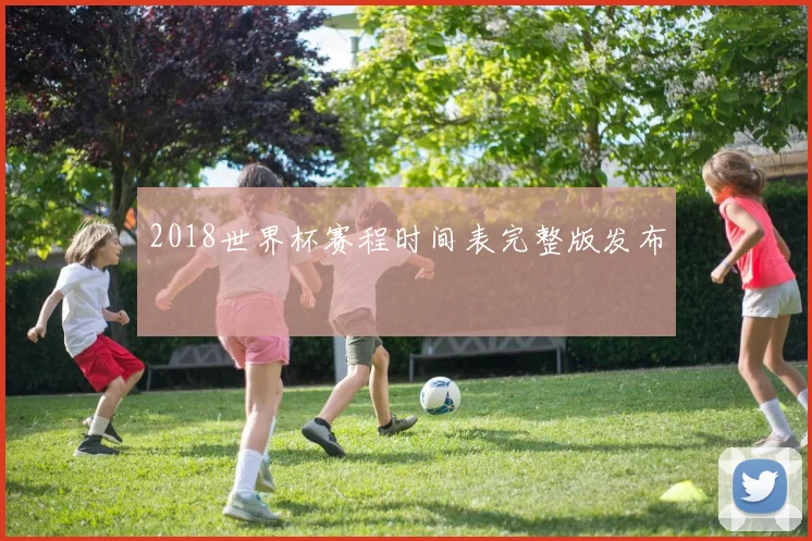 2018世界杯赛程时间表完整版发布