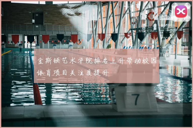 金斯顿艺术学院排名上升带动校园体育项目关注度提升